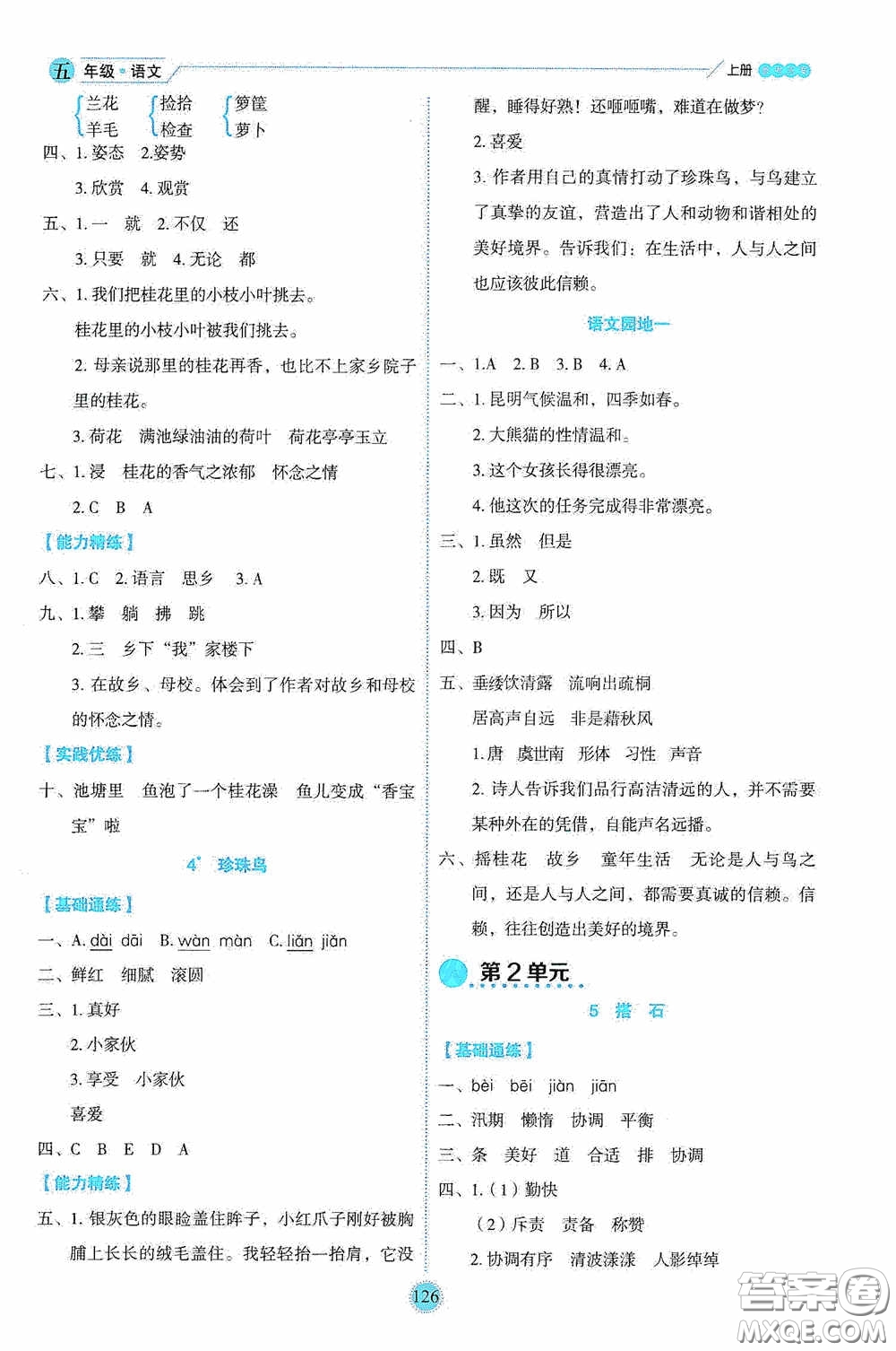 延邊人民出版社2020優(yōu)秀生百分學(xué)生作業(yè)本題練王情景式閱讀型練習(xí)冊五年級語文上冊人教版答案