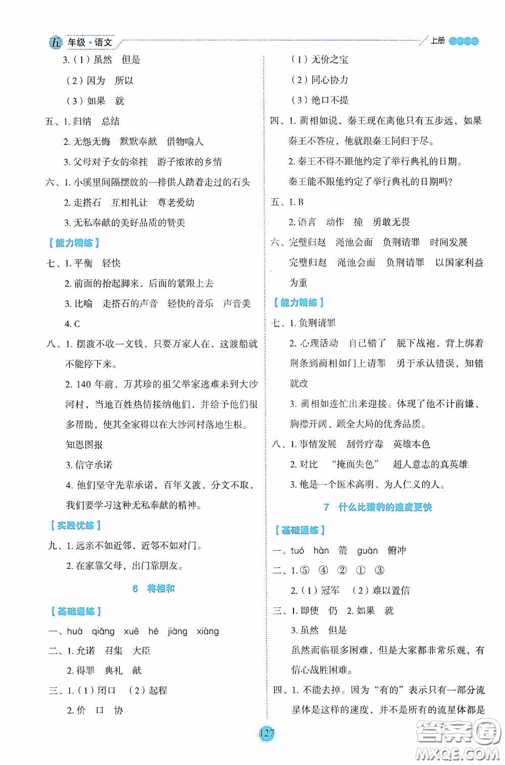 延邊人民出版社2020優(yōu)秀生百分學(xué)生作業(yè)本題練王情景式閱讀型練習(xí)冊五年級語文上冊人教版答案