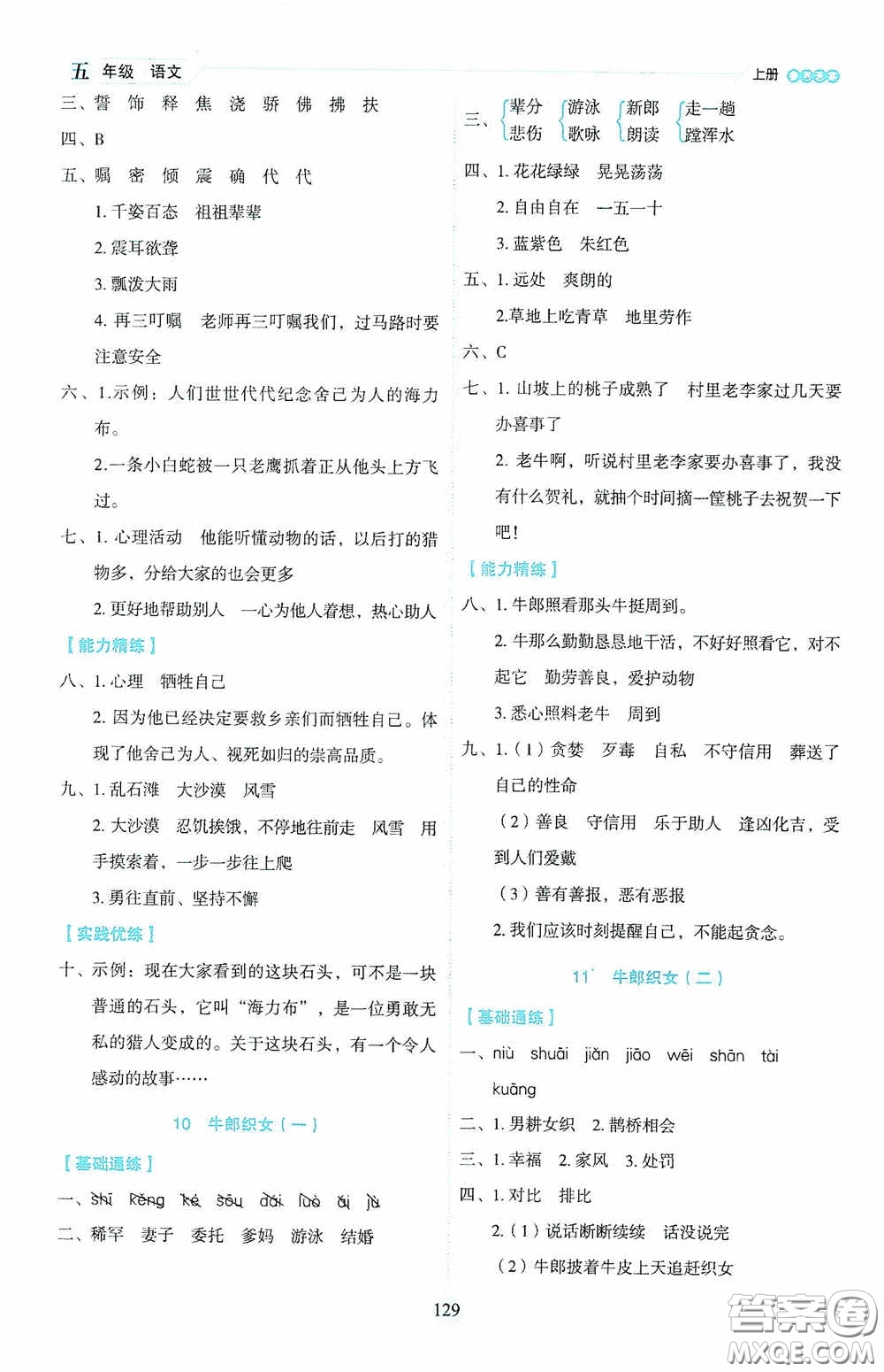 延邊人民出版社2020優(yōu)秀生百分學(xué)生作業(yè)本題練王情景式閱讀型練習(xí)冊五年級語文上冊人教版答案