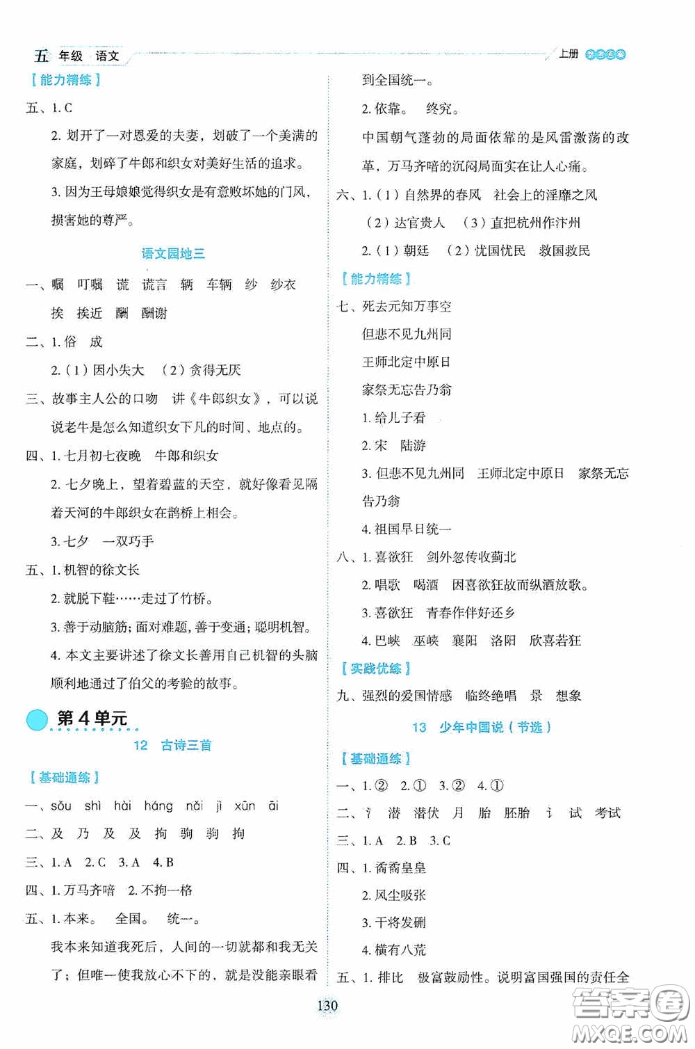 延邊人民出版社2020優(yōu)秀生百分學(xué)生作業(yè)本題練王情景式閱讀型練習(xí)冊五年級語文上冊人教版答案