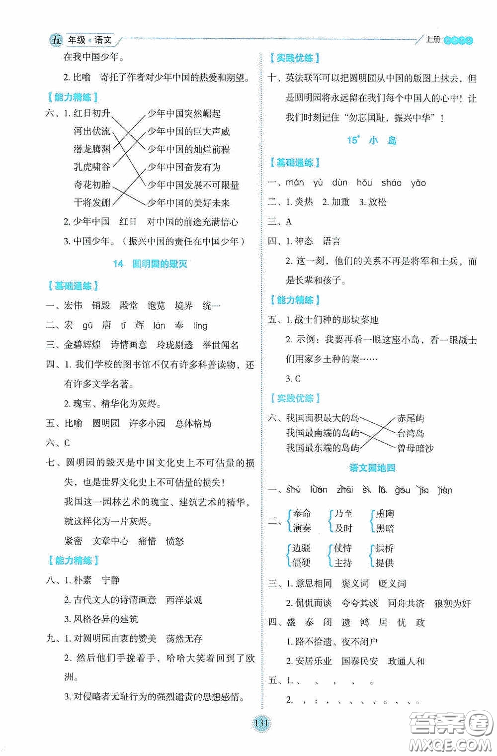 延邊人民出版社2020優(yōu)秀生百分學(xué)生作業(yè)本題練王情景式閱讀型練習(xí)冊五年級語文上冊人教版答案