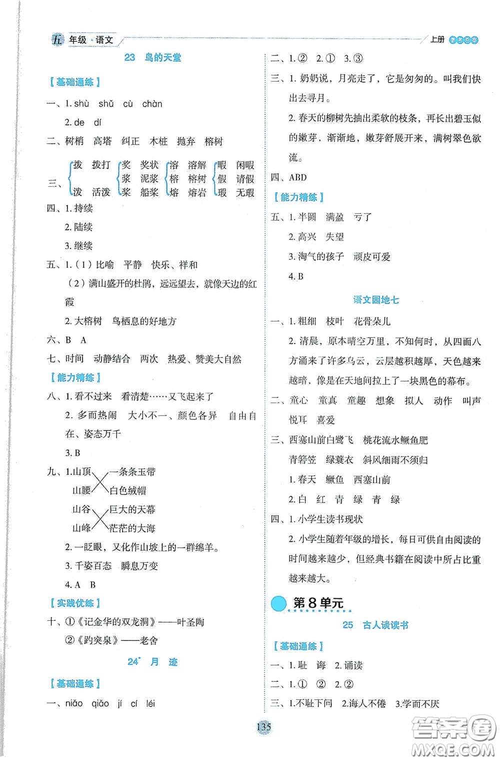 延邊人民出版社2020優(yōu)秀生百分學(xué)生作業(yè)本題練王情景式閱讀型練習(xí)冊五年級語文上冊人教版答案