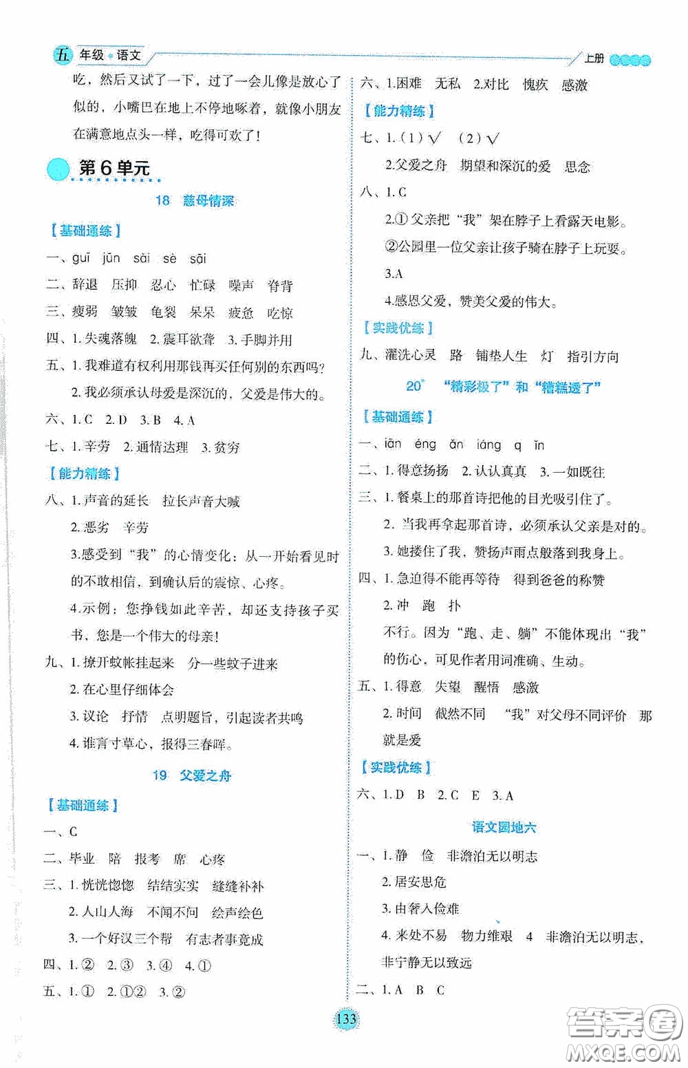 延邊人民出版社2020優(yōu)秀生百分學(xué)生作業(yè)本題練王情景式閱讀型練習(xí)冊五年級語文上冊人教版答案