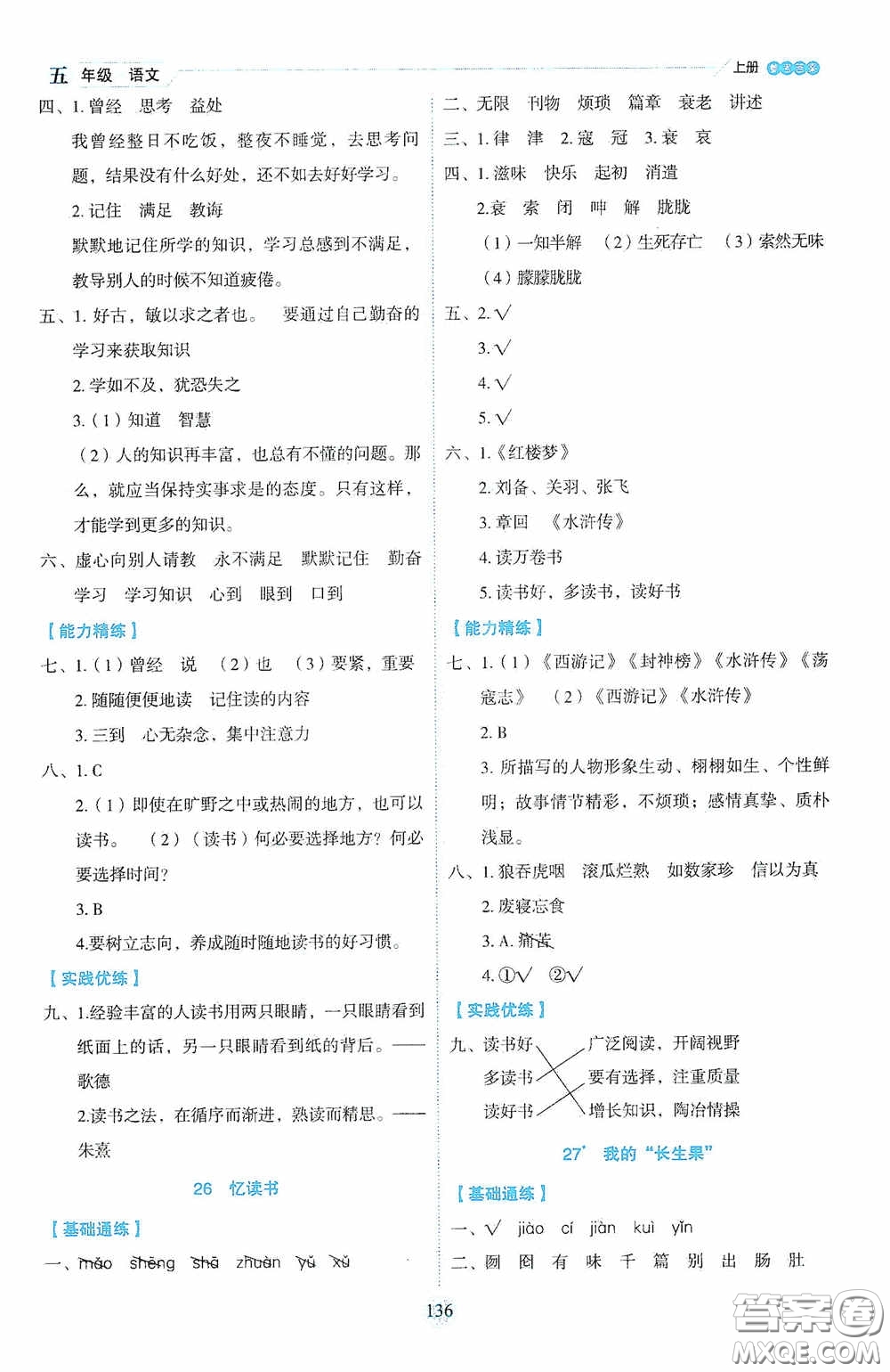 延邊人民出版社2020優(yōu)秀生百分學(xué)生作業(yè)本題練王情景式閱讀型練習(xí)冊五年級語文上冊人教版答案