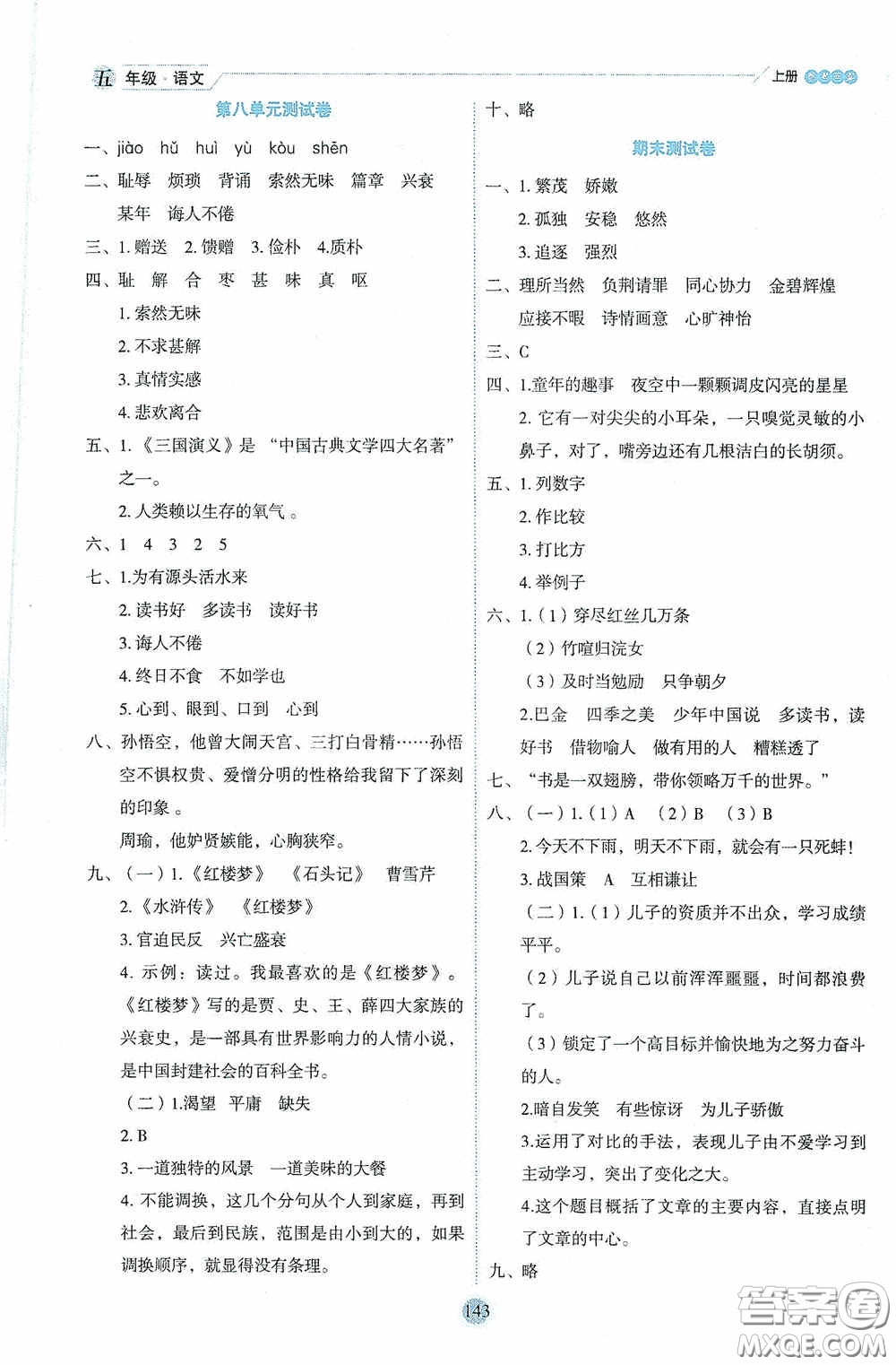 延邊人民出版社2020優(yōu)秀生百分學(xué)生作業(yè)本題練王情景式閱讀型練習(xí)冊五年級語文上冊人教版答案