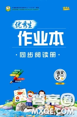 延邊人民出版社2020優(yōu)秀生百分學(xué)生作業(yè)本題練王同步閱讀手冊五年級(jí)語文上冊人教版答案