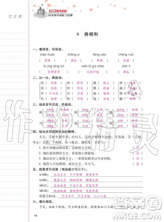 2020年云南省標(biāo)準(zhǔn)教輔同步指導(dǎo)訓(xùn)練與檢測(cè)語(yǔ)文五年級(jí)上冊(cè)人教版答案