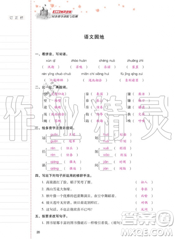 2020年云南省標(biāo)準(zhǔn)教輔同步指導(dǎo)訓(xùn)練與檢測(cè)語(yǔ)文五年級(jí)上冊(cè)人教版答案