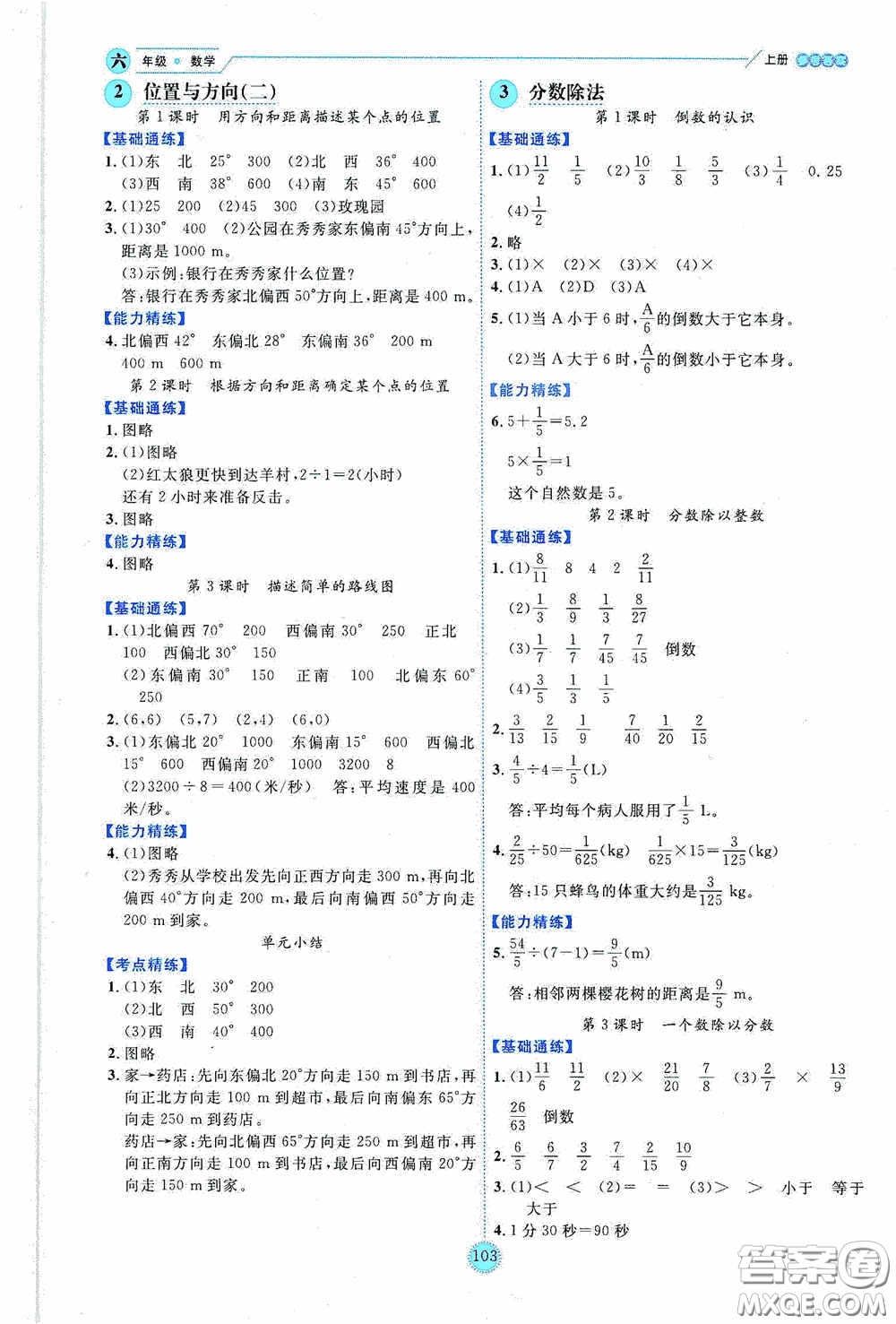 延邊人民出版社2020優(yōu)秀生百分學(xué)生作業(yè)本題練王情境式閱讀型練習(xí)冊六年級數(shù)學(xué)上冊人教版答案