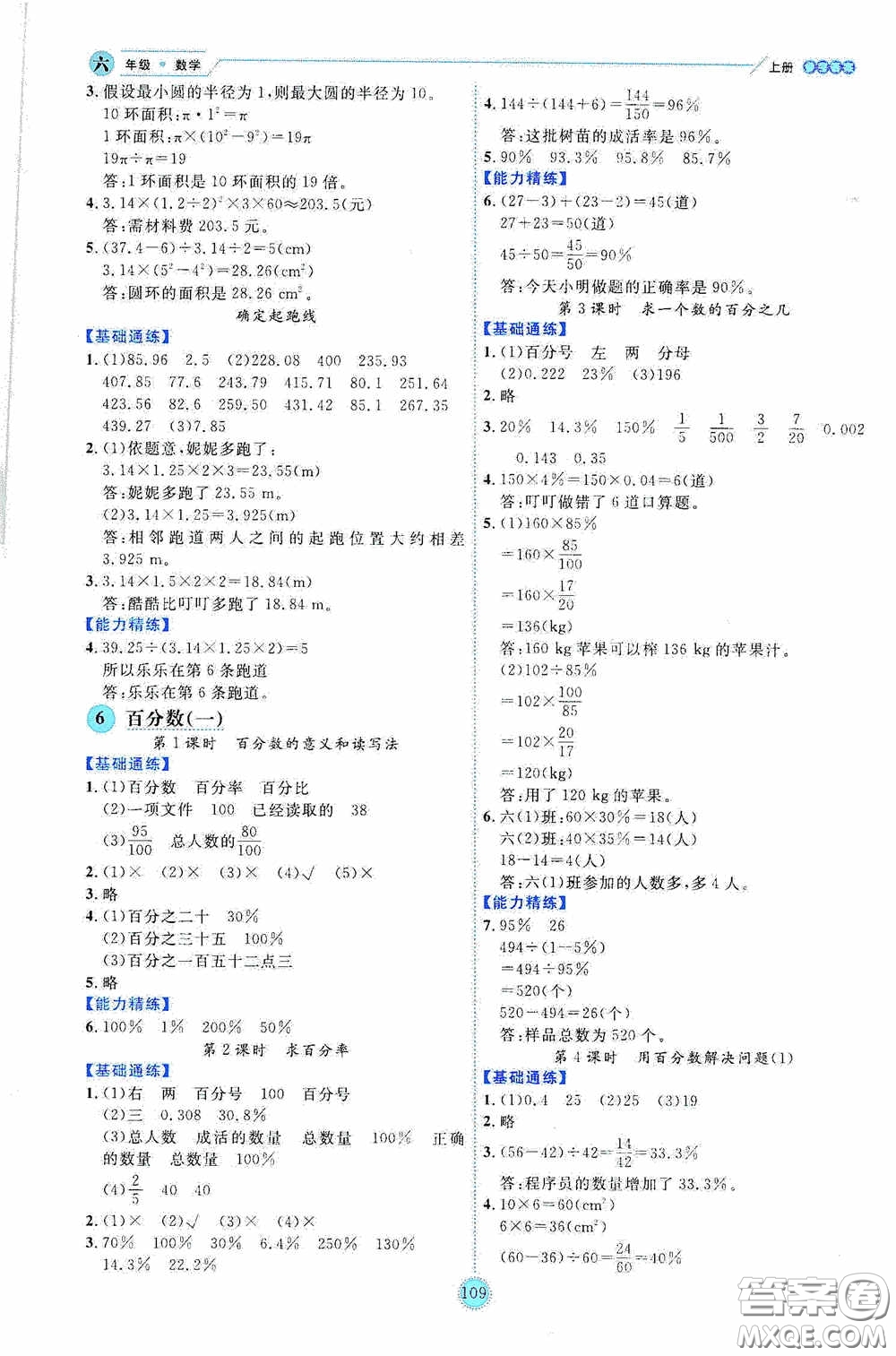 延邊人民出版社2020優(yōu)秀生百分學(xué)生作業(yè)本題練王情境式閱讀型練習(xí)冊六年級數(shù)學(xué)上冊人教版答案