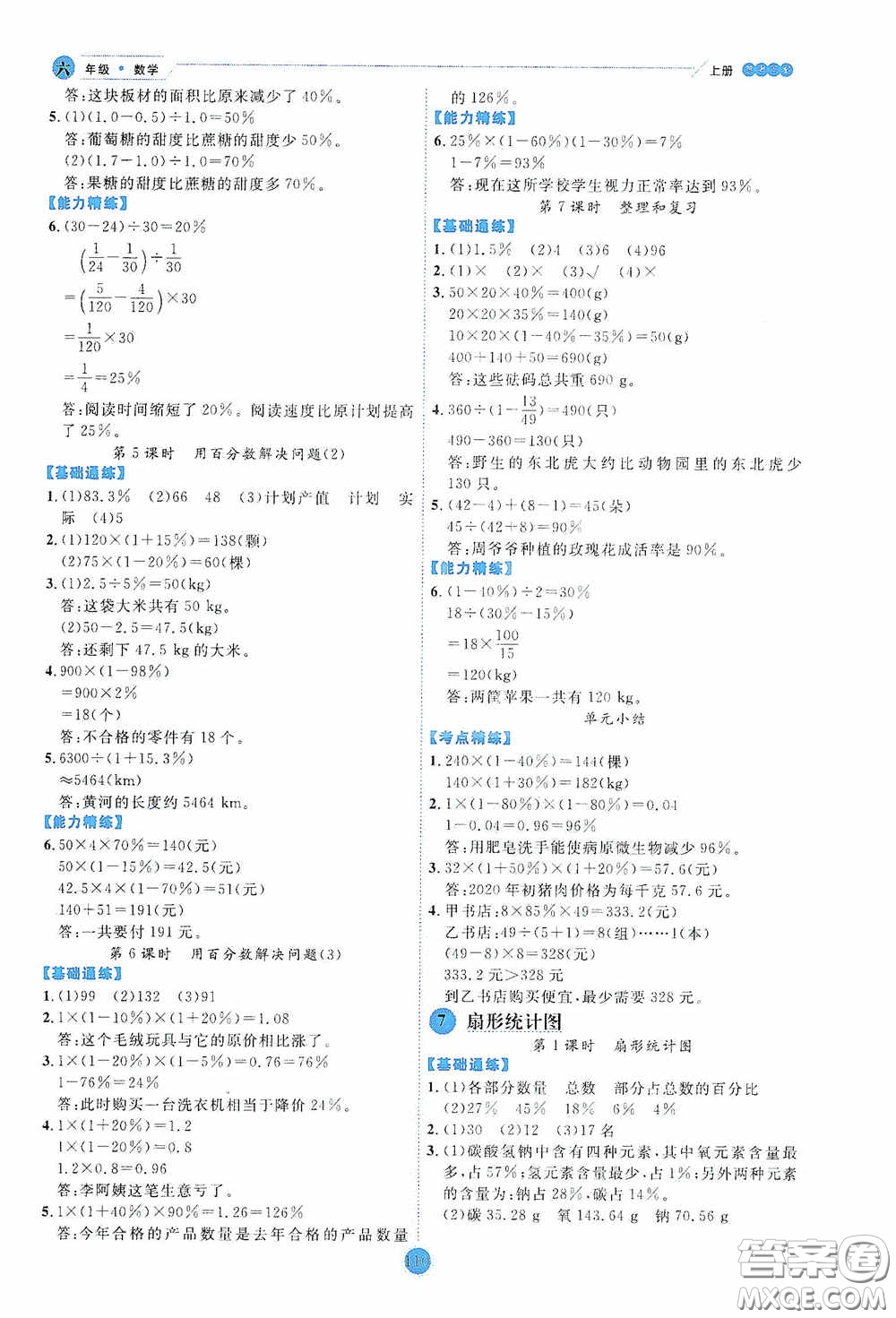 延邊人民出版社2020優(yōu)秀生百分學(xué)生作業(yè)本題練王情境式閱讀型練習(xí)冊六年級數(shù)學(xué)上冊人教版答案