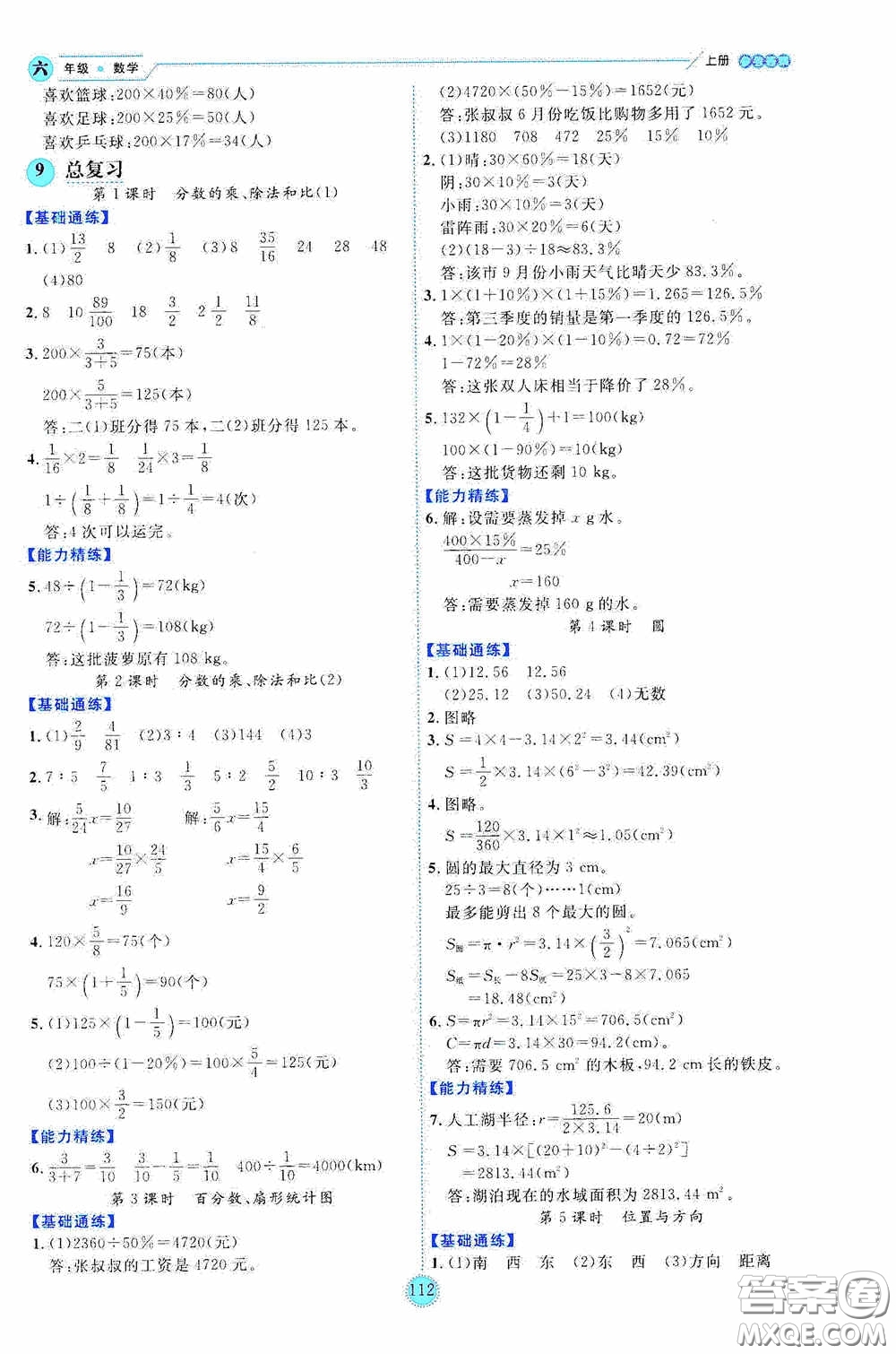 延邊人民出版社2020優(yōu)秀生百分學(xué)生作業(yè)本題練王情境式閱讀型練習(xí)冊六年級數(shù)學(xué)上冊人教版答案