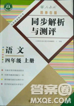 人民教育出版社2020年勝券在握同步解析與測評語文四年級上冊人教版答案