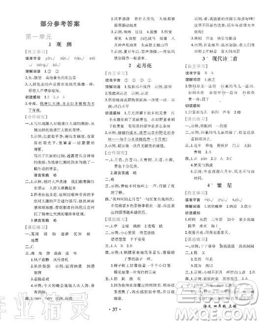 人民教育出版社2020年勝券在握同步解析與測評語文四年級上冊人教版答案