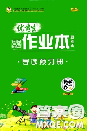 延邊人民出版社2020優(yōu)秀生百分學(xué)生作業(yè)本題練王導(dǎo)讀預(yù)習(xí)冊(cè)六年級(jí)數(shù)學(xué)上冊(cè)人教版答案