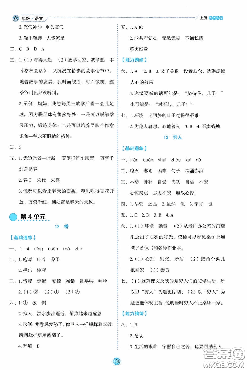 延邊人民出版社2020優(yōu)秀生百分學(xué)生作業(yè)本題練王情景式閱讀型練習(xí)冊(cè)六年級(jí)語(yǔ)文上冊(cè)人教版答案