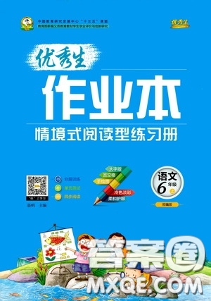 延邊人民出版社2020優(yōu)秀生百分學(xué)生作業(yè)本題練王情景式閱讀型練習(xí)冊(cè)六年級(jí)語(yǔ)文上冊(cè)人教版答案