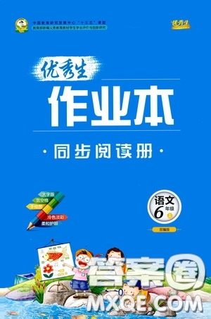 延邊人民出版社2020優(yōu)秀生百分學(xué)生作業(yè)本題練王同步閱讀冊六年級語文上冊人教版答案