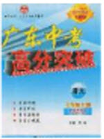 2020年廣東中考高分突破七年級(jí)上冊(cè)語(yǔ)文人教版答案