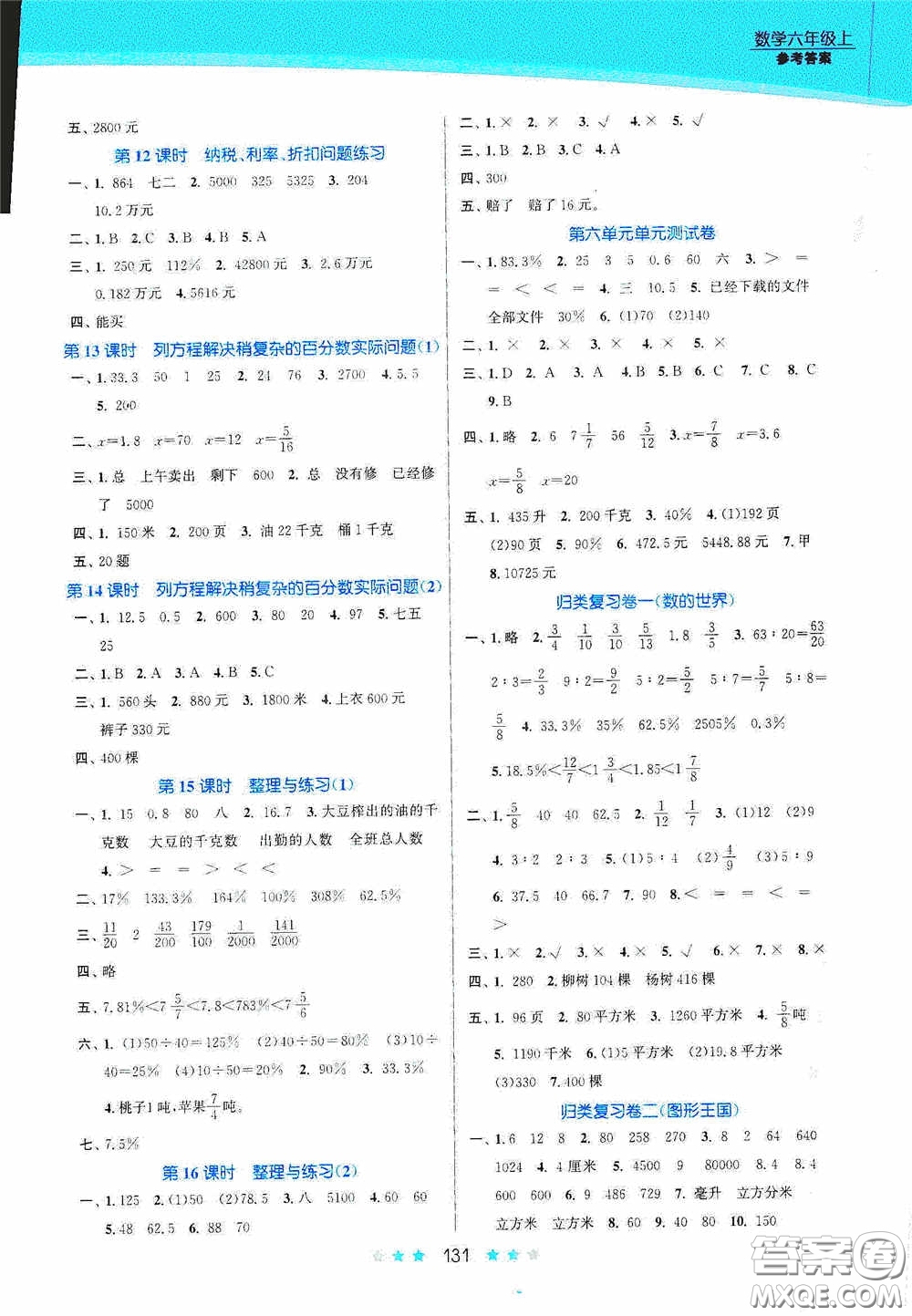 江蘇鳳凰美術(shù)出版社2020創(chuàng)新課時(shí)作業(yè)本六年級數(shù)學(xué)上冊江蘇版答案