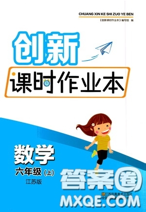 江蘇鳳凰美術(shù)出版社2020創(chuàng)新課時(shí)作業(yè)本六年級數(shù)學(xué)上冊江蘇版答案