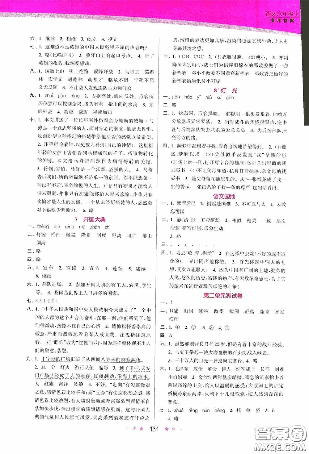 江蘇鳳凰美術(shù)出版社2020創(chuàng)新課時(shí)作業(yè)本六年級語文上冊答案