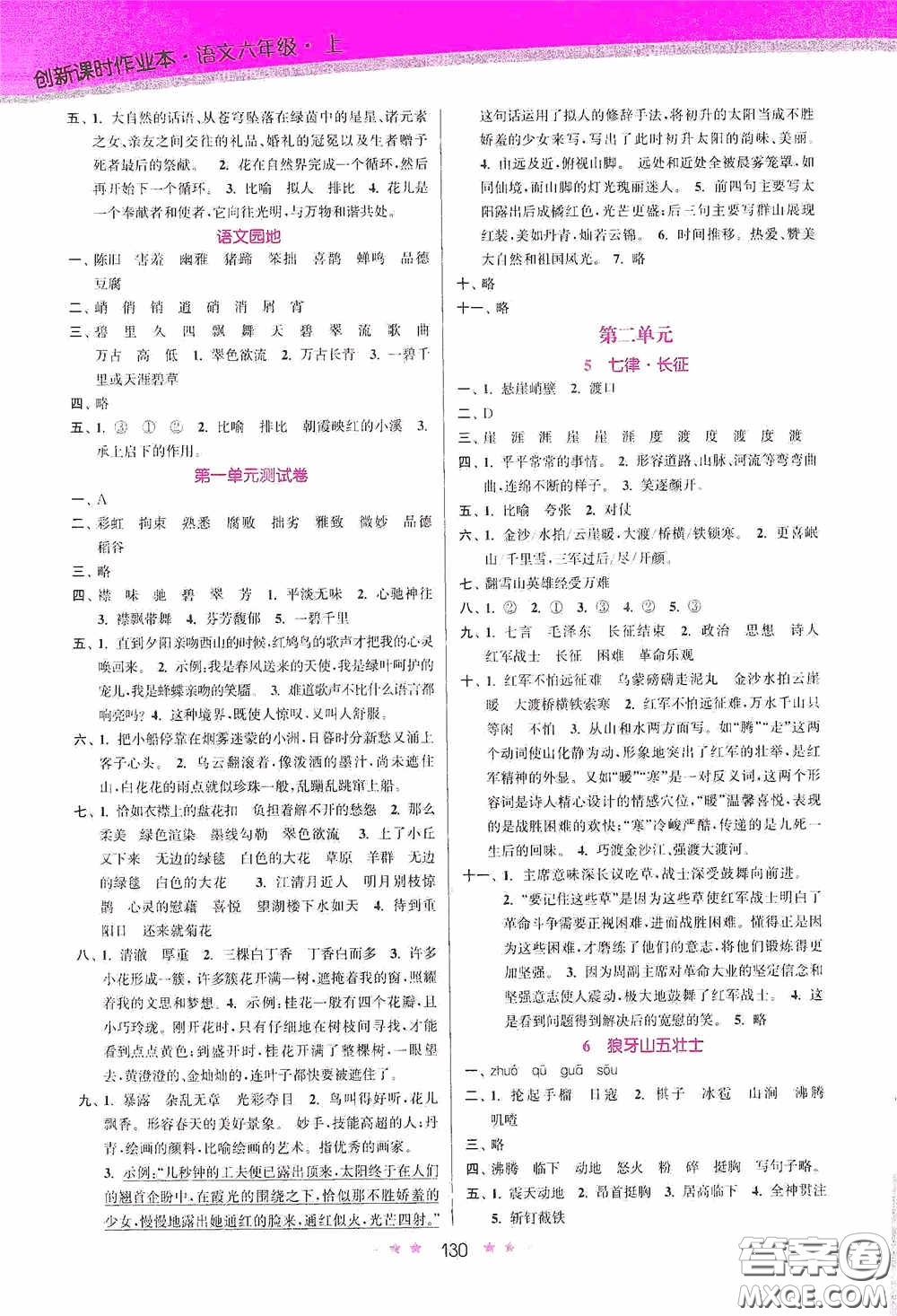 江蘇鳳凰美術(shù)出版社2020創(chuàng)新課時(shí)作業(yè)本六年級語文上冊答案