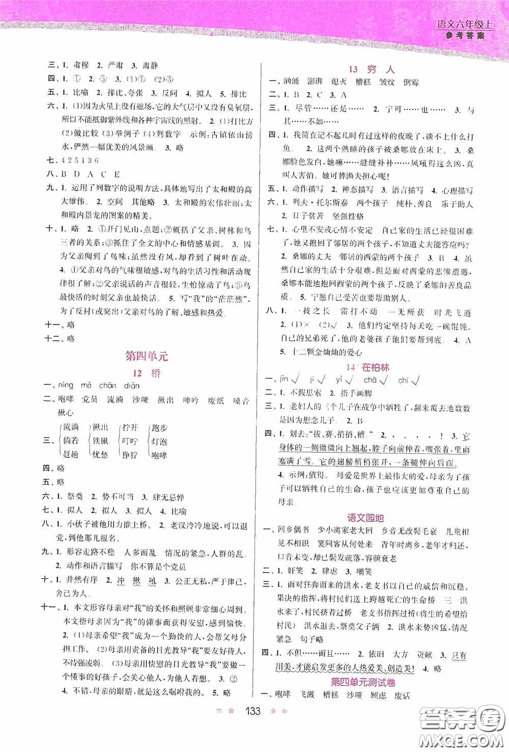 江蘇鳳凰美術(shù)出版社2020創(chuàng)新課時(shí)作業(yè)本六年級語文上冊答案