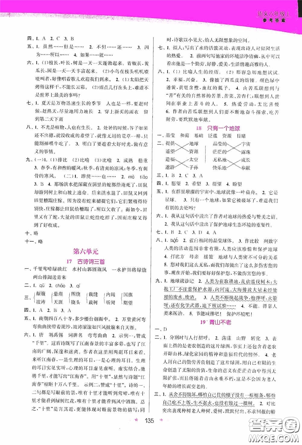 江蘇鳳凰美術(shù)出版社2020創(chuàng)新課時(shí)作業(yè)本六年級語文上冊答案