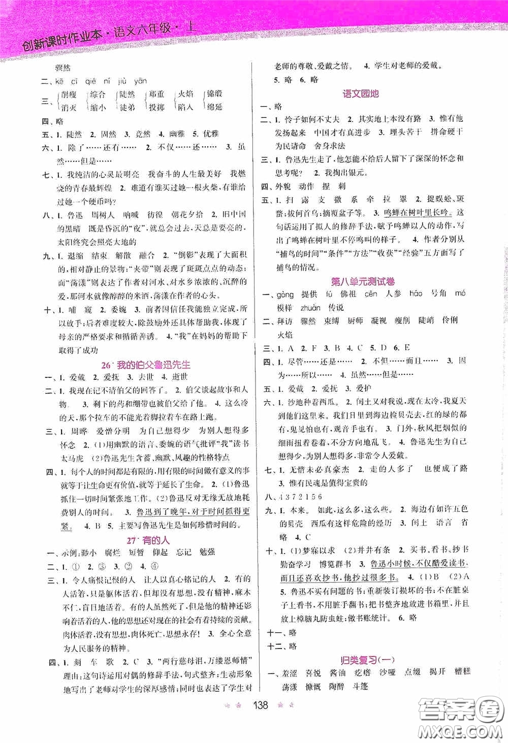 江蘇鳳凰美術(shù)出版社2020創(chuàng)新課時(shí)作業(yè)本六年級語文上冊答案