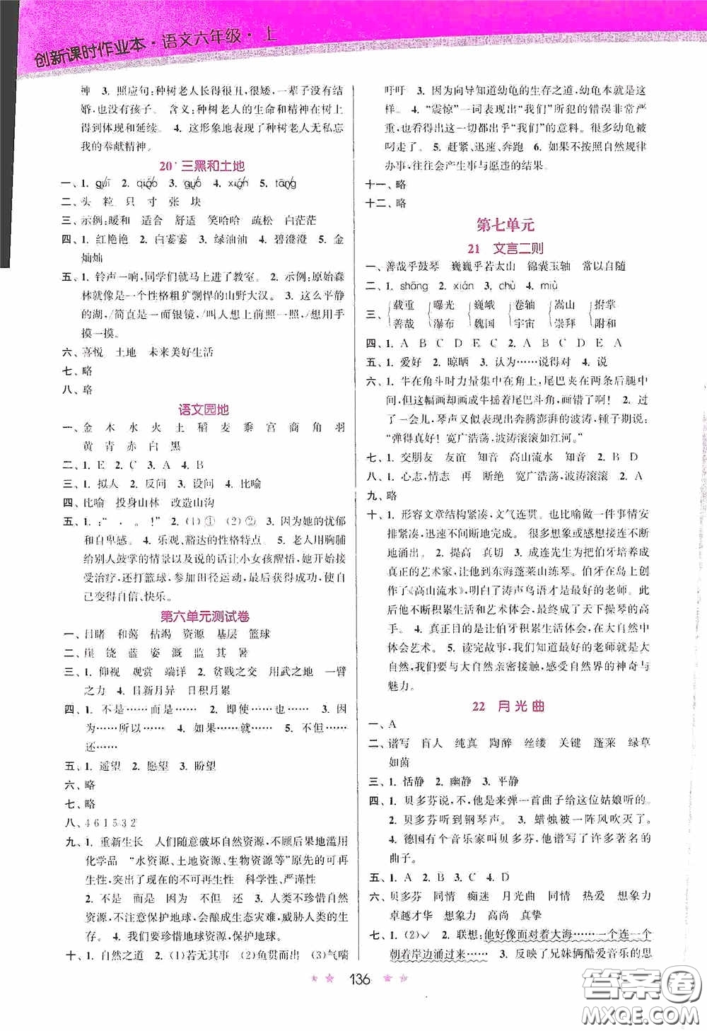 江蘇鳳凰美術(shù)出版社2020創(chuàng)新課時(shí)作業(yè)本六年級語文上冊答案