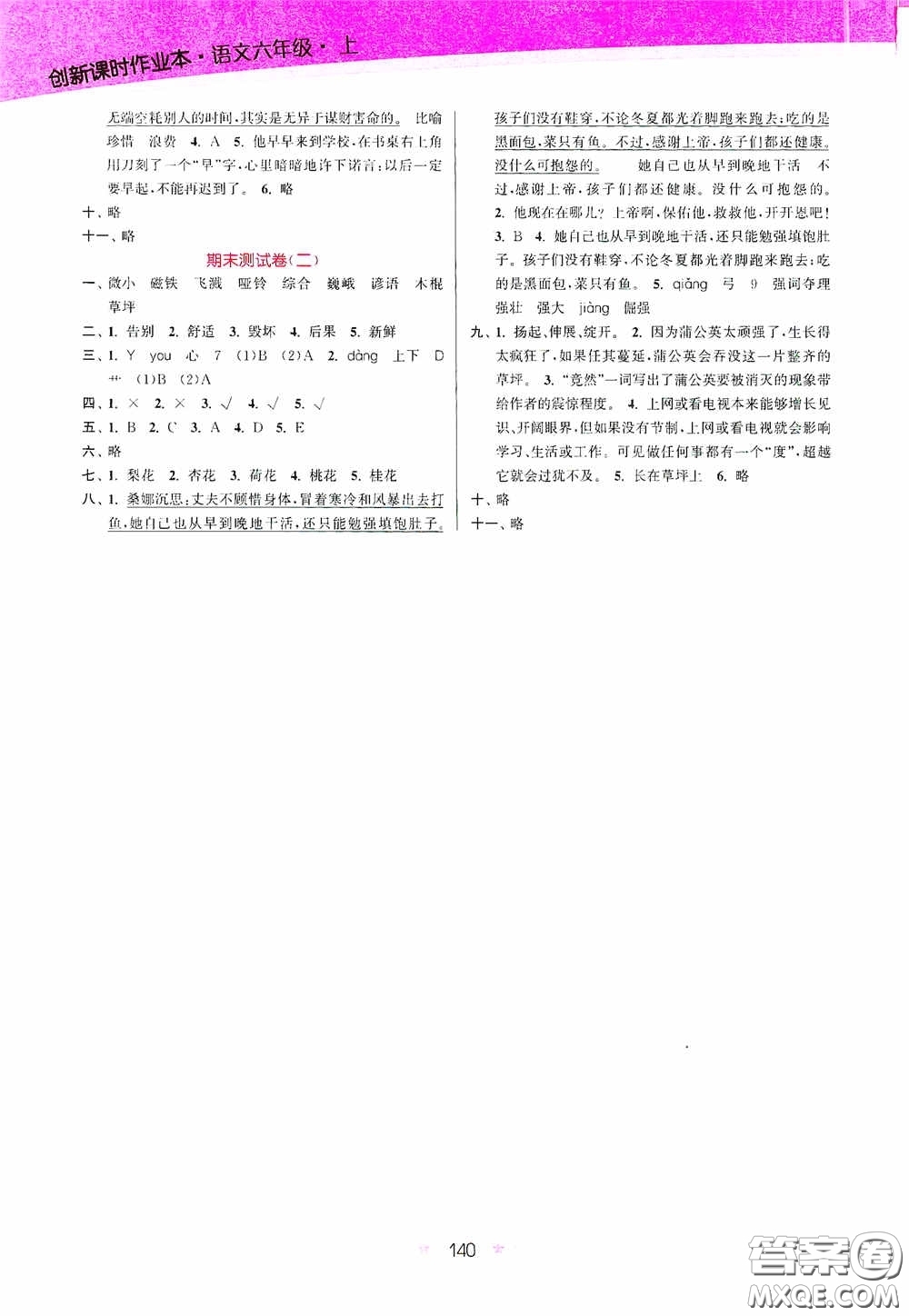 江蘇鳳凰美術(shù)出版社2020創(chuàng)新課時(shí)作業(yè)本六年級語文上冊答案