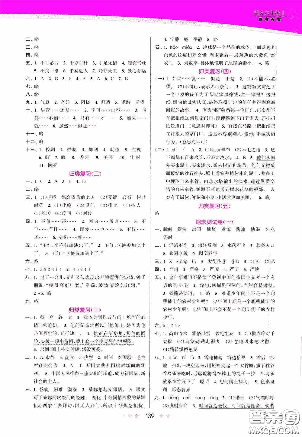 江蘇鳳凰美術(shù)出版社2020創(chuàng)新課時(shí)作業(yè)本六年級語文上冊答案