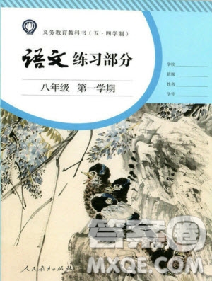 人民教育出版社2020年語文練習(xí)部分八年級第一學(xué)期人教版五四制答案