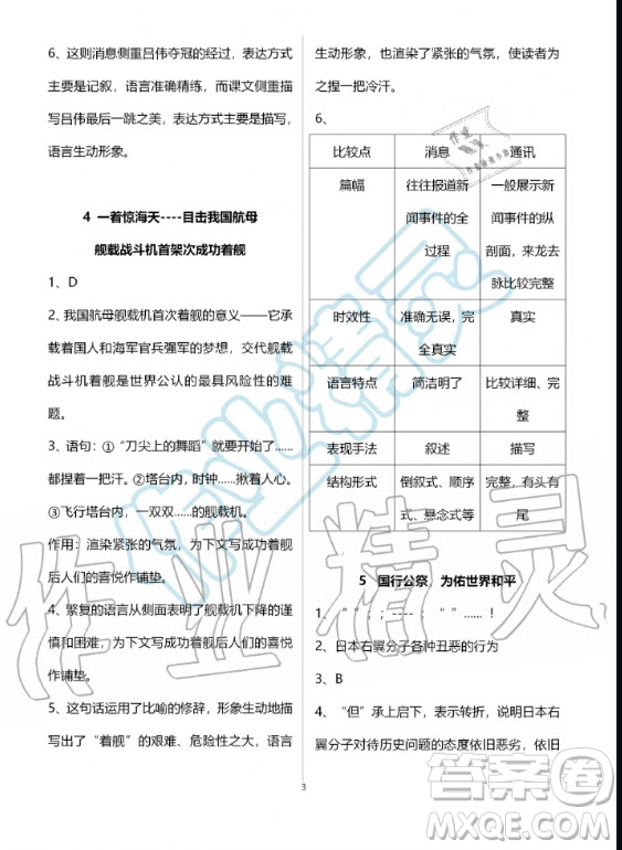 人民教育出版社2020年語文練習(xí)部分八年級第一學(xué)期人教版五四制答案