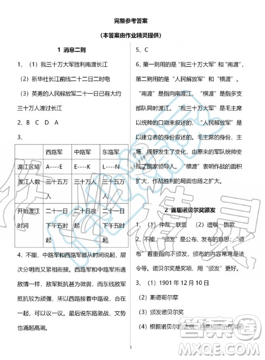 人民教育出版社2020年語文練習(xí)部分八年級第一學(xué)期人教版五四制答案