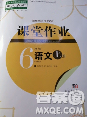 武漢出版社2020年智慧學(xué)習(xí)天天向上課堂作業(yè)語文六年級上冊人教版答案