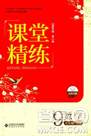 北京師范大學出版社2020年課堂精練數(shù)學九年級上冊北師大版答案