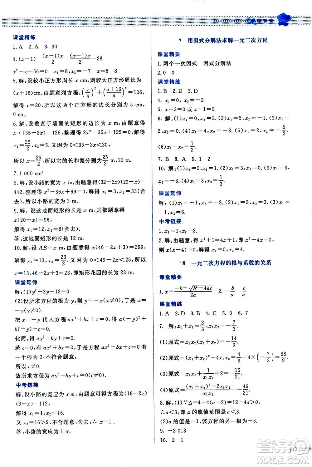 北京師范大學出版社2020年課堂精練數(shù)學九年級上冊北師大版答案