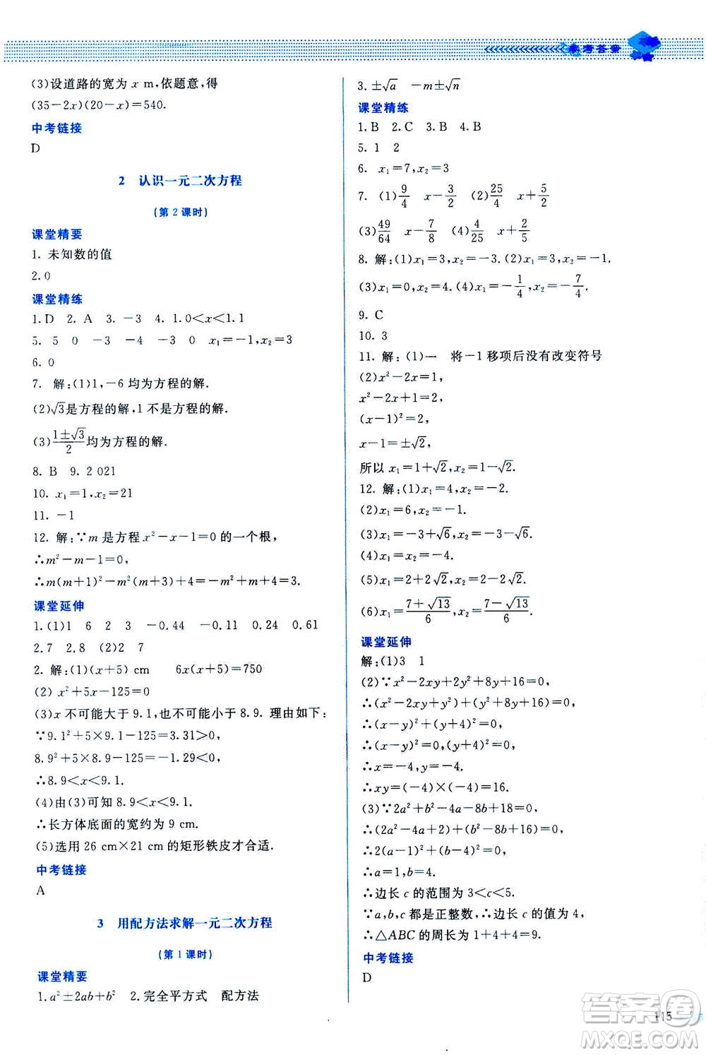 北京師范大學出版社2020年課堂精練數(shù)學九年級上冊北師大版答案