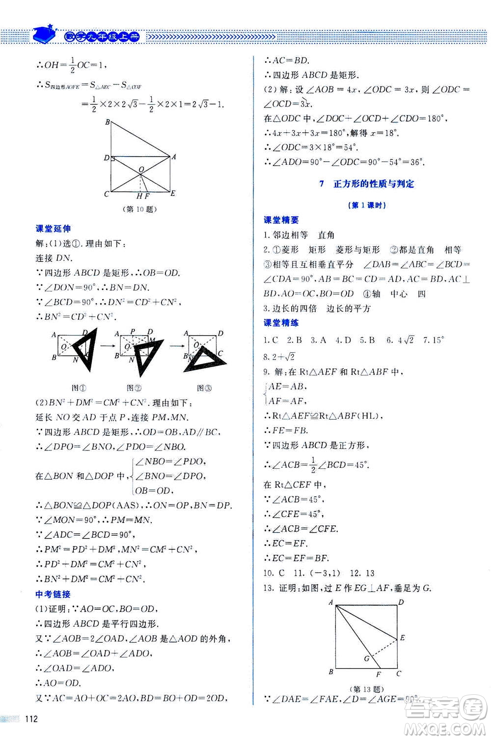 北京師范大學出版社2020年課堂精練數(shù)學九年級上冊北師大版答案