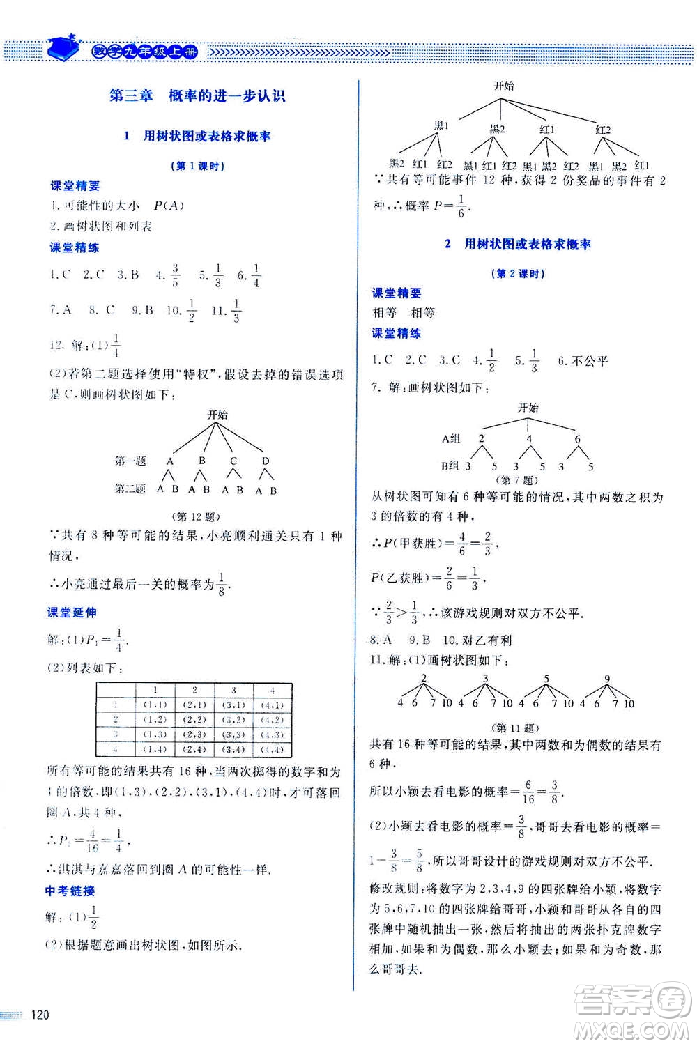 北京師范大學出版社2020年課堂精練數(shù)學九年級上冊北師大版答案