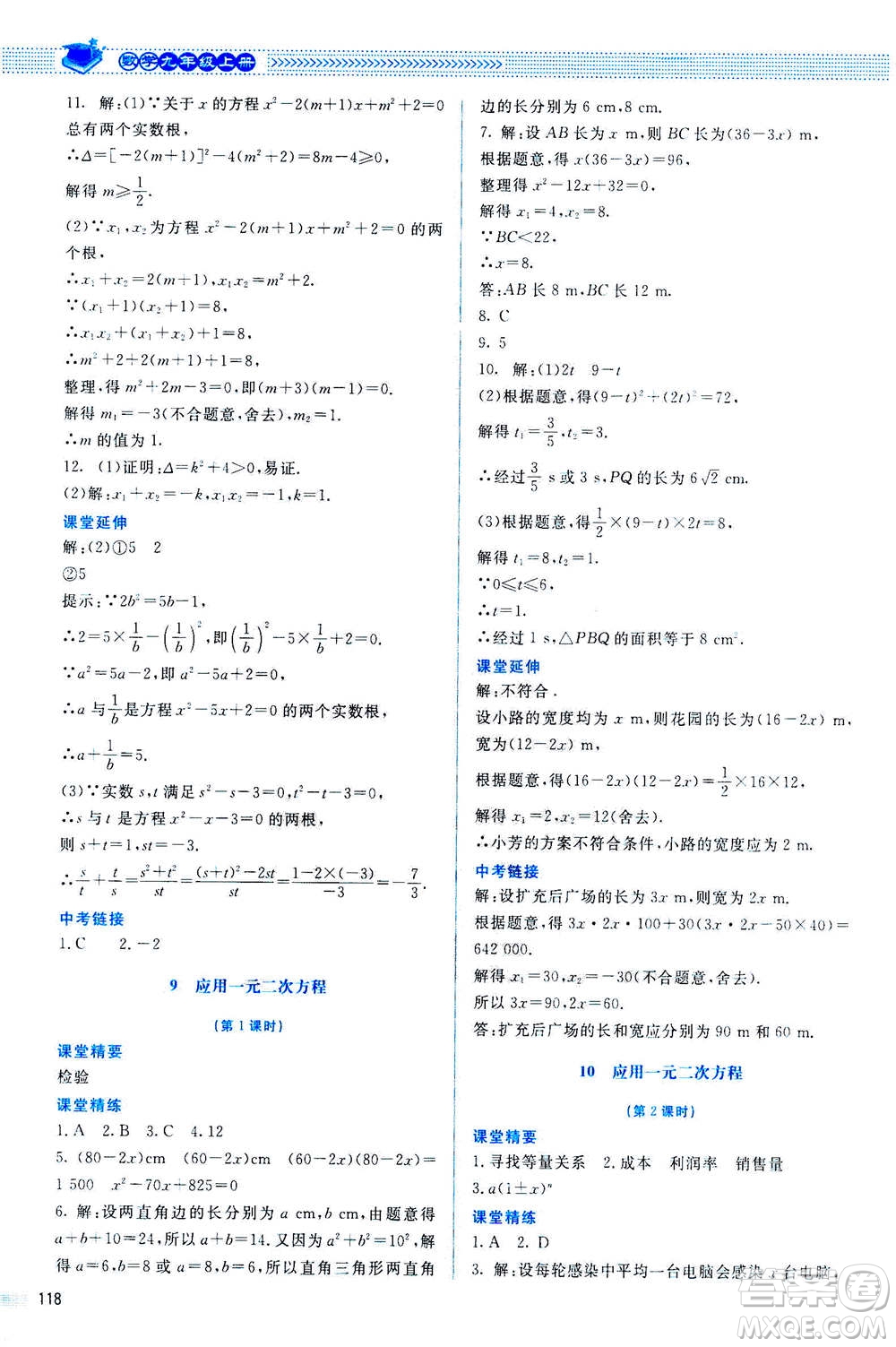 北京師范大學出版社2020年課堂精練數(shù)學九年級上冊北師大版答案