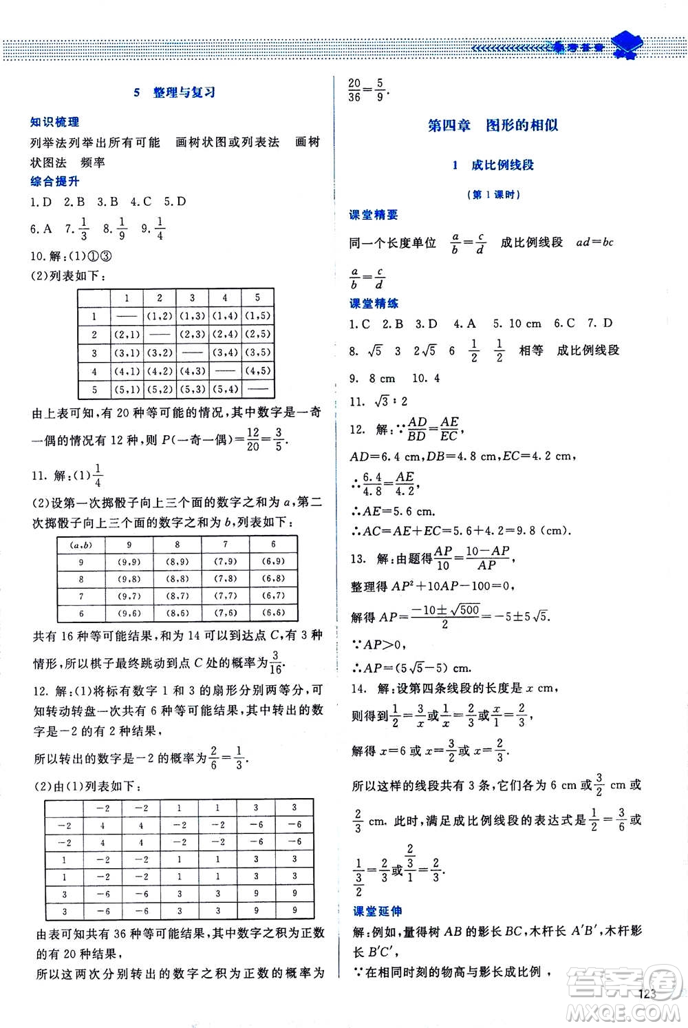 北京師范大學出版社2020年課堂精練數(shù)學九年級上冊北師大版答案