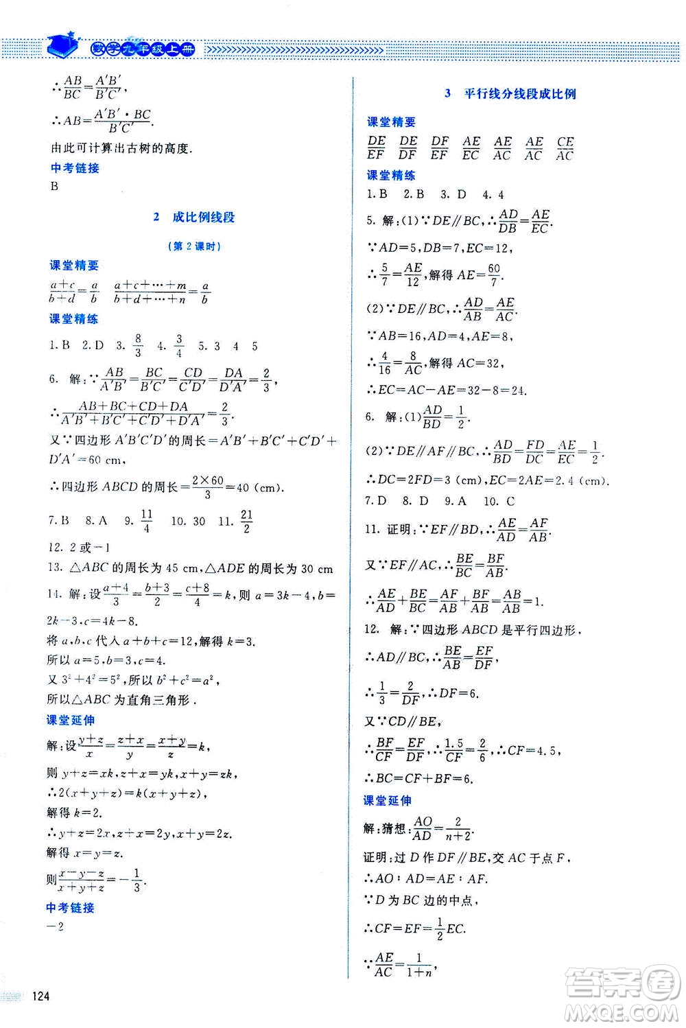 北京師范大學出版社2020年課堂精練數(shù)學九年級上冊北師大版答案