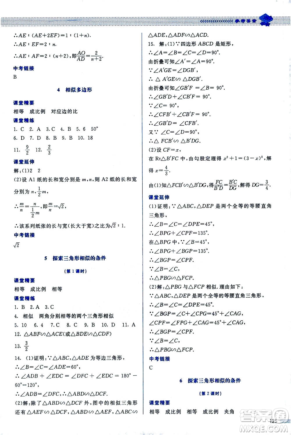 北京師范大學出版社2020年課堂精練數(shù)學九年級上冊北師大版答案