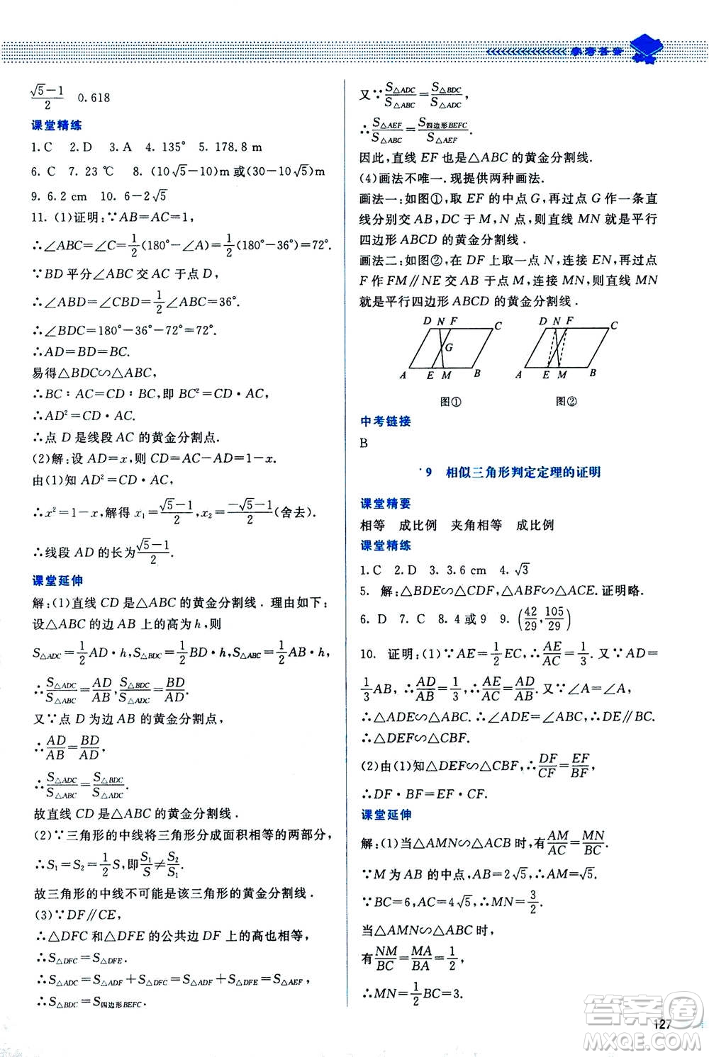 北京師范大學出版社2020年課堂精練數(shù)學九年級上冊北師大版答案