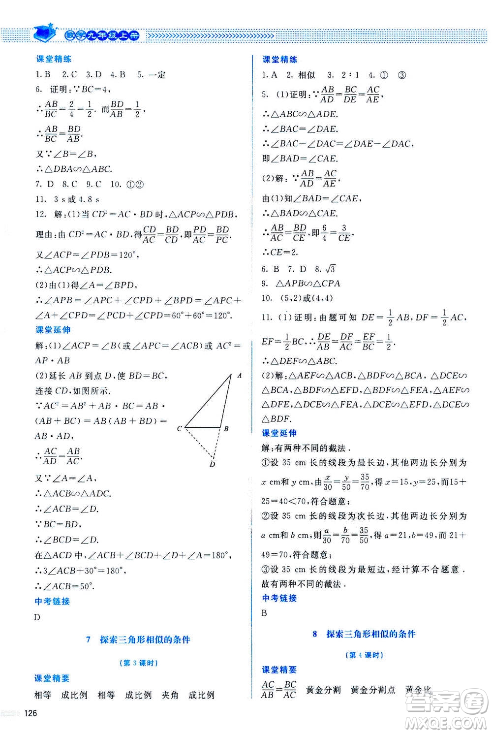 北京師范大學出版社2020年課堂精練數(shù)學九年級上冊北師大版答案