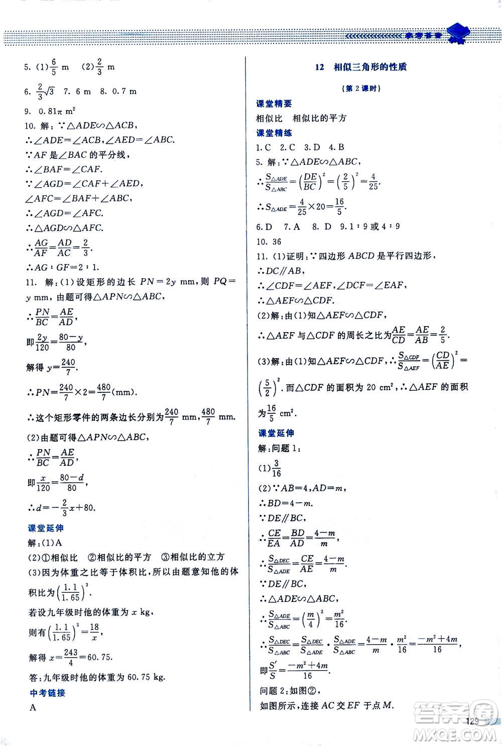 北京師范大學出版社2020年課堂精練數(shù)學九年級上冊北師大版答案