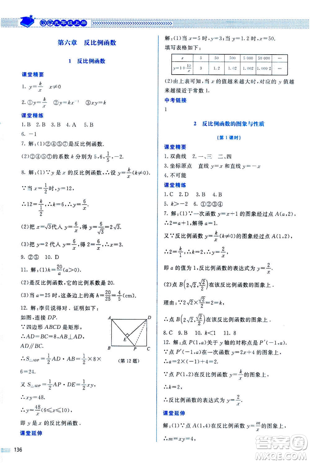 北京師范大學出版社2020年課堂精練數(shù)學九年級上冊北師大版答案